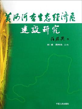 黄河河套生态经济区建设研究 pdf epub mobi 电子书 下载