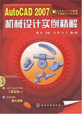 AutoCAD 2007机械设计实例精解 pdf epub mobi 电子书 下载