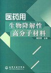 醫藥用生物降解性高分子材料 pdf epub mobi 電子書 下載
