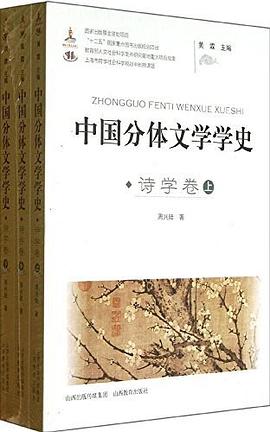 中国分体文学学史（诗学卷） pdf epub mobi 电子书 下载