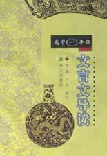 高中文言文导读(1年级) pdf epub mobi 电子书 下载