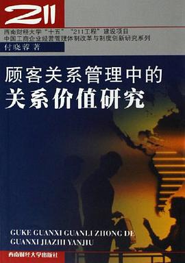 顾客关系管理中的关系价值研究 pdf epub mobi 电子书 下载