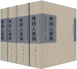 粵詩人匯傳（全套四冊） pdf epub mobi 電子書 下載