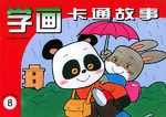 动物故事(8) pdf epub mobi 电子书 下载