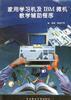 家用学习机及IBM微机教学辅助程序 pdf epub mobi 电子书 下载