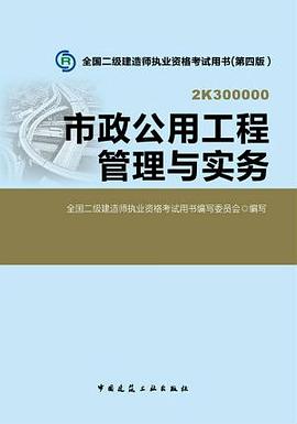 2014二级建造师教材—市政公用工程管理与实务（第四版） pdf epub mobi 电子书 下载