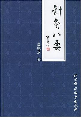 針灸八要 pdf epub mobi 電子書 下載