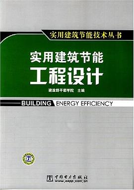 实用建筑节能工程设计 pdf epub mobi 电子书 下载