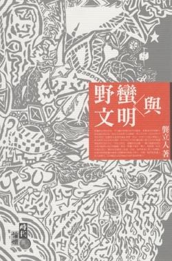 野蠻與文明 pdf epub mobi 电子书 下载