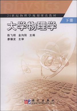大学物理学（下） pdf epub mobi 电子书 下载