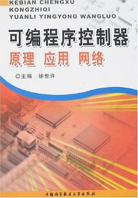 可编程序控制器 原理·应用·网络 pdf epub mobi 电子书 下载