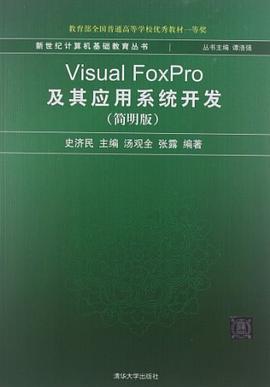 Visual FoxPro及其应用系统开发 pdf epub mobi 电子书 下载