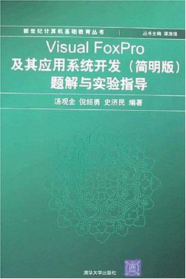 Visual FoxPro及其应用系统开发 pdf epub mobi 电子书 下载