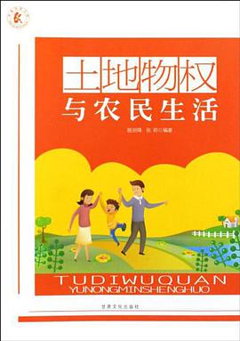 土地物权与农民生活 pdf epub mobi 电子书 下载