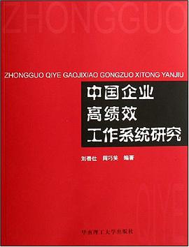 中国企业高绩效工作系统研究 pdf epub mobi 下载