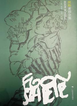 席勒素描全集 pdf epub mobi 电子书 下载