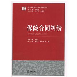 保险合同纠纷 pdf epub mobi 电子书 下载