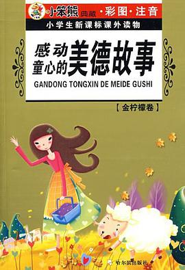 感动童心的美德故事/小学生新课标课外读物 pdf epub mobi 电子书 下载
