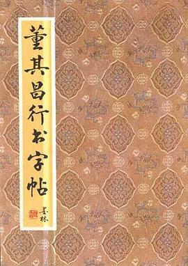 董其昌行书字帖 pdf epub mobi 电子书 下载