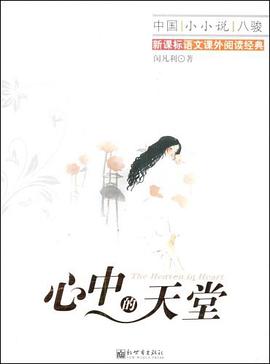 心中的天堂 pdf epub mobi 电子书 下载