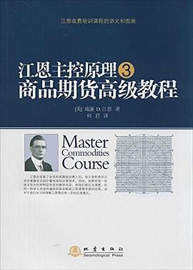 江恩主控原理3 ——商品期货高级教程 pdf epub mobi 电子书 下载