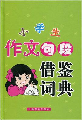 小学生作文句段借鉴词典 pdf epub mobi 电子书 下载