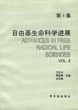自由基生命科学进展 pdf epub mobi 电子书 下载