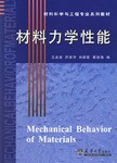 材料力学性能 pdf epub mobi 电子书 下载