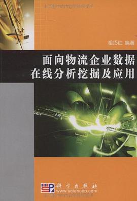 面向物流企业数据在线分析挖掘及应用 pdf epub mobi 电子书 下载