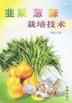 韭菜蔥蒜栽培技術 pdf epub mobi 下载