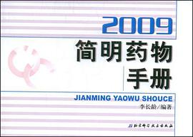 2009简明药物手册 pdf epub mobi 电子书 下载