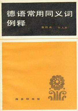 德语常用同义词例释 pdf epub mobi 电子书 下载