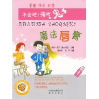 魔法唇膏-不会吧!淘气鬼 pdf epub mobi 电子书 下载