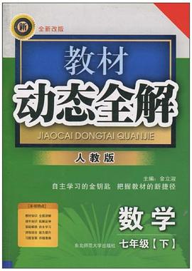 教材动态全解（7年级上） pdf epub mobi 下载