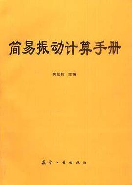 简易振动计算手册 pdf epub mobi 电子书 下载