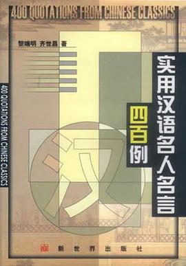 实用汉语名人名言四百例 pdf epub mobi 电子书 下载