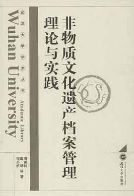 非物质文化遗产档案管理理论与实践 pdf epub mobi 电子书 下载