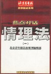 情理法(一)--焦点对话 pdf epub mobi 电子书 下载