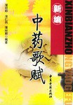 新编中药歌赋 pdf epub mobi 电子书 下载