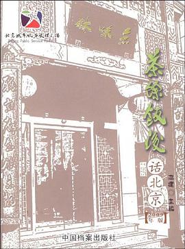 茶余饭后话北京