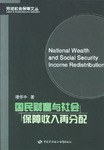 国民财富与社会保障收入再分配 pdf epub mobi 电子书 下载