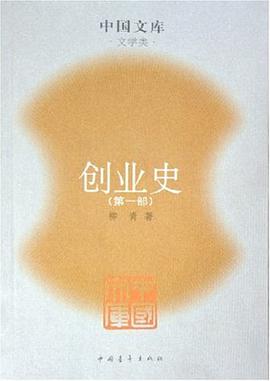 创业史（第一部） pdf epub mobi 电子书 下载