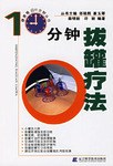 10分钟拔罐疗法 pdf epub mobi 电子书 下载