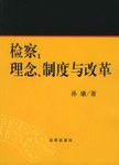 檢察:理念製度與改革 (平裝) pdf epub mobi 電子書 下載