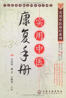 實用中醫康復手冊 pdf epub mobi 電子書 下載