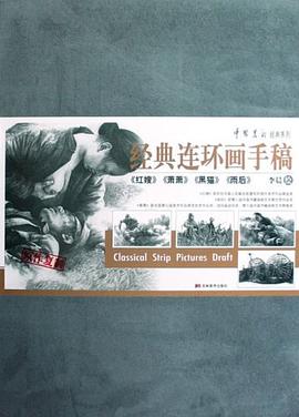 經典連環畫手稿（李晨捲） pdf epub mobi 電子書 下載