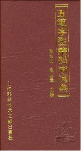 五笔字型编码字词典 pdf epub mobi 电子书 下载