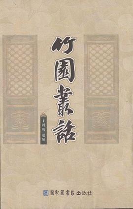 竹园丛话（全六册） pdf epub mobi 电子书 下载