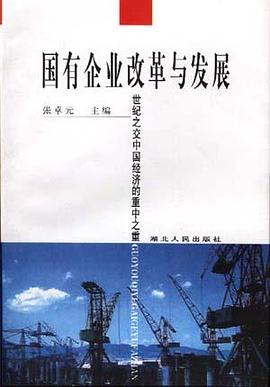 国有企业改革与发展 pdf epub mobi 电子书 下载