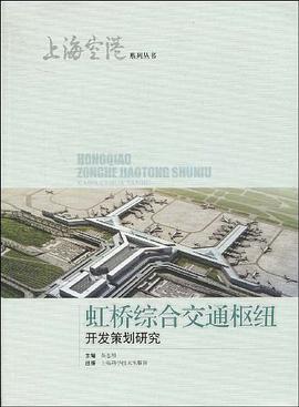 虹桥综合交通枢纽开发策划研究 pdf epub mobi 电子书 下载